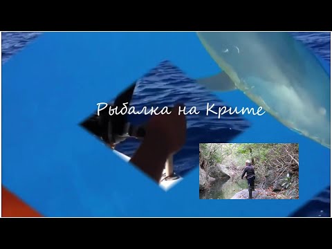 Видео: Рыбалка Природа Крита // Ультралайт на горной речке // Fishing Nature Crete Greece