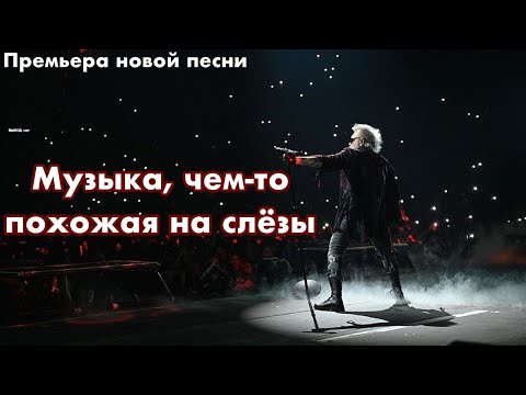 Видео: Алиса - Музыка, чем то похожая на слёзы | Запись премьеры