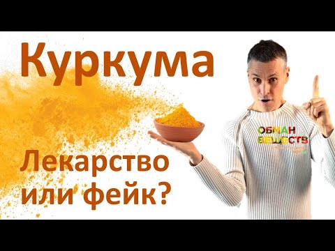 Видео: 12 рекомендаций как превратить куркуму в лекарство и избежать вреда – результаты исследований
