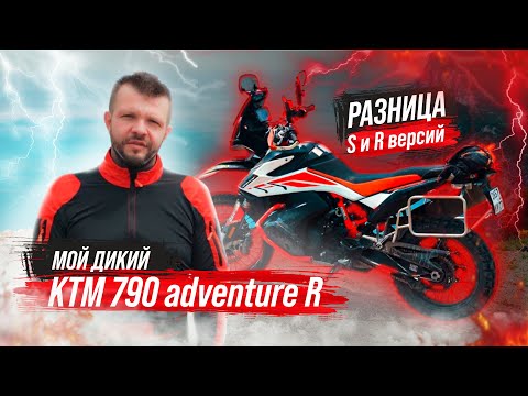 Видео: Мой дикий КТМ 790 adventure R. Разница S и R версий                     #эндуро #мотоцикл #турэндуро