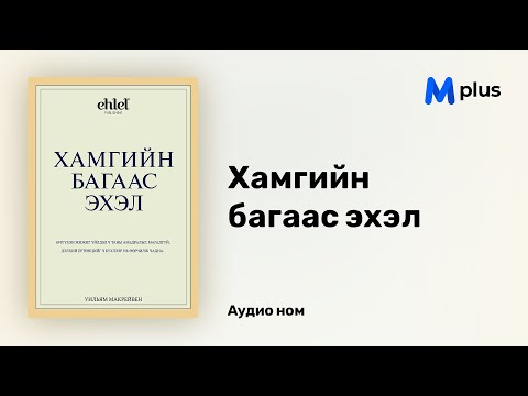 Видео: Хамгийн багаас эхэл - Уильям Макрейвен (аудио номын дээж) | Hamgiin bagaas ehel - William H. McRaven