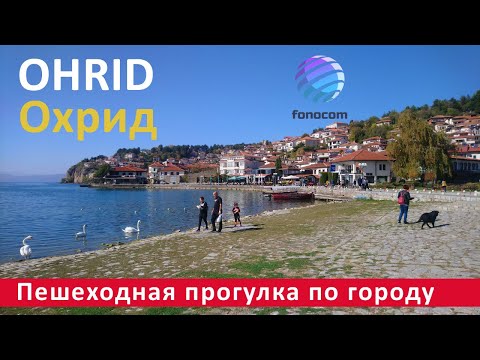 Видео: Ohrid  Охрид  ▶ Пешеходная прогулка по улицам города