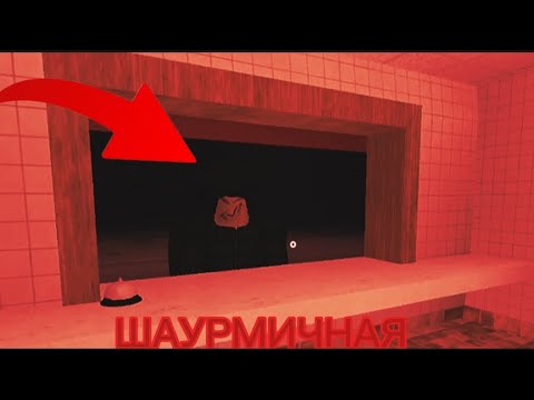 Видео: 😱СТРЁМНАЯ РАБОТА В ШАУРМИЧНОЙ | ШАУРМИЧНАЯ ХОРОР |