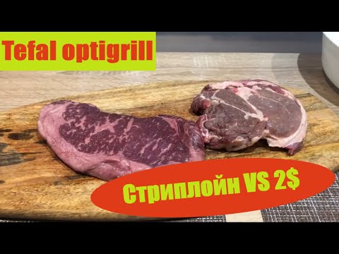 Видео: Tefal Optigrill  Стейк Стриплойн VS Толстый край [ Маринад для стейка ] (2020)