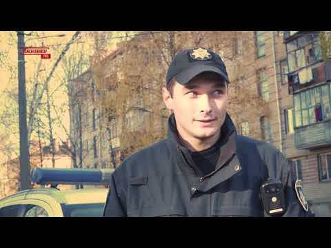 Видео: Про мою поліцію. Патрульний