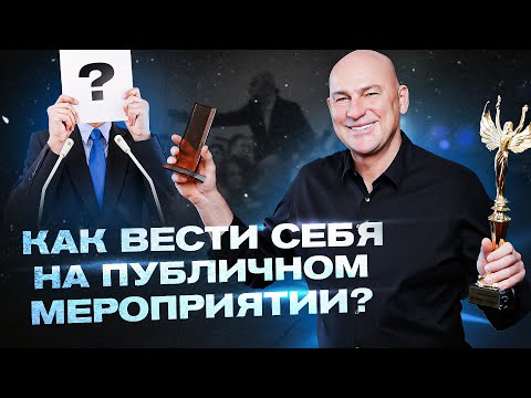 Видео: Не допускайте эти ошибки на светском мероприятии | Радислав Гандапас