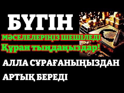 Видео: Таңғы сүрені қосыңыз күшті дұға - Балаңызға еш жамандық бәлекет кесір жоламайды, жетістікке жетеді