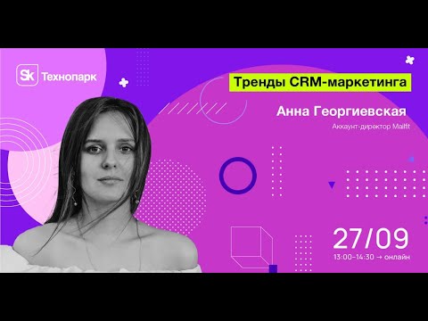 Видео: Тренды CRM-маркетинга