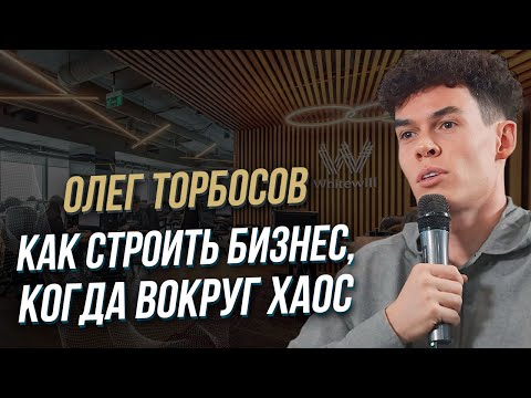 Видео: Олег Торбосов: как строить бизнес, когда вокруг хаос?