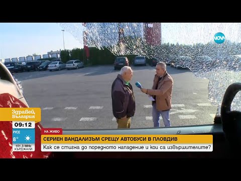 Видео: Поредно нападение над автобус на градския транспорт в Пловдив - Здравей, България (19.10.2023)