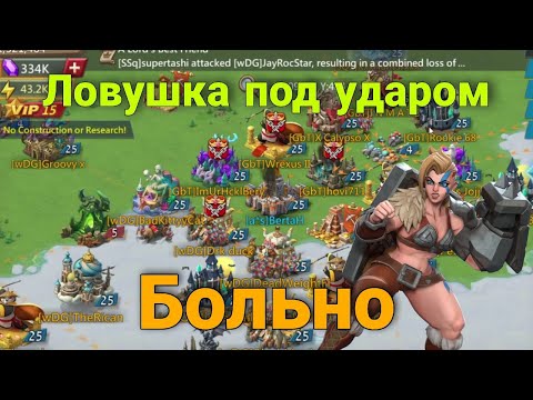 Видео: Lords Mobile - Ловушка вышла на охоту. Принял или пробили?