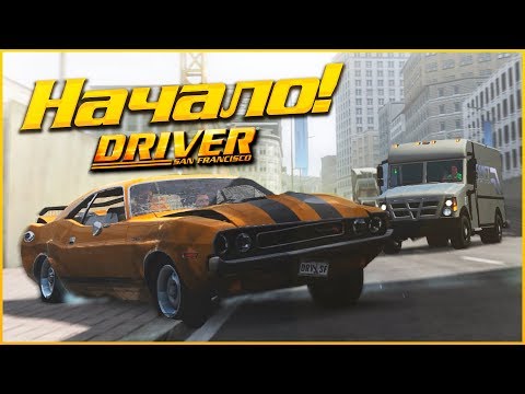 Видео: НАЧАЛО! И СРАЗУ ПРОБЛЕМЫ! (ПРОХОЖДЕНИЕ DRIVER: SAN FRANCISCO #1)