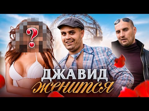 Видео: ДЖАВИД ЖЕНИТСЯ (КАХА)