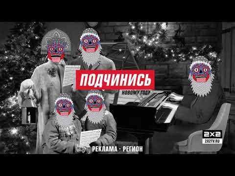 Видео: Новогоднее оформление 2х2: Подчинись Новому году!