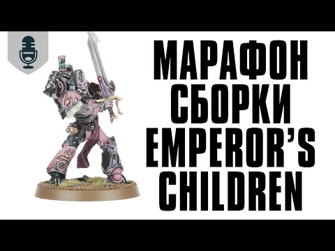 Видео: Марафон сборки Emperor’s Children