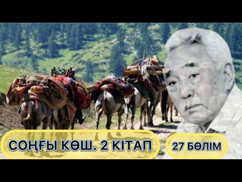 Видео: СОҢҒЫ КӨШ. 2 - КІТАП. 27 БӨЛІМ