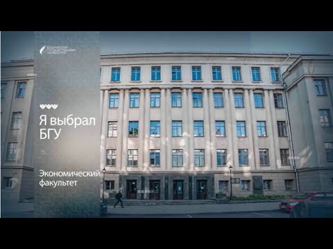 Видео: Я выбрал БГУ | Экономический факультет
