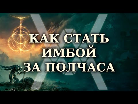 Видео: Elden Ring - Гайд: как стать (слегка) имбой за полчаса (не ломая квесты и не скипая пол-игры)