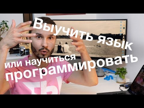 Видео: Выучить язык или научиться программировать