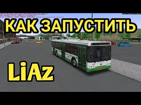 Видео: Как запустить Автобус LiAz в OMSI 2