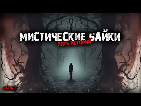 Видео: Мистические байки (5в1) Выпуск №31