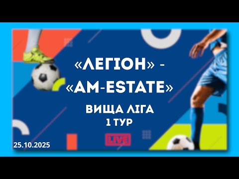 Видео: LIVE  | «Легіон» - «AM-Estate» . Вища ліга. 1 тур