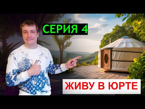 Видео: КУПИТЬ ЮРТУ/ Живу в юрте серия 4, утро в юрте, юрта для проживания