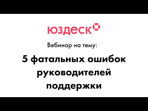 Видео: 5 фатальных ошибок руководителей поддержки