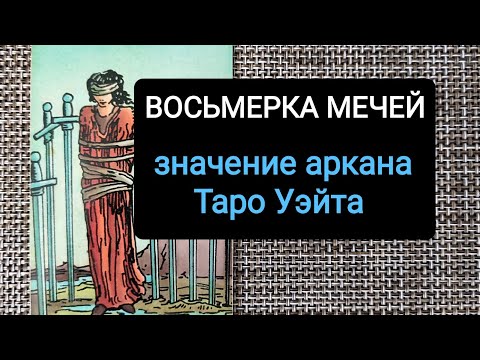 Видео: ВОСЬМЕРКА МЕЧЕЙ/ЗНАЧЕНИЕ АРКАНА ТАРО УЭЙТА