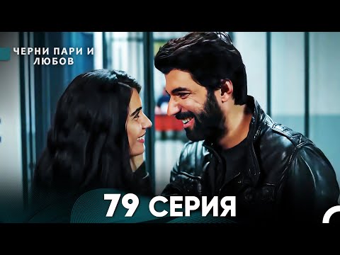 Видео: Черни пари и любов 79 Серия (Русский Дубляж)