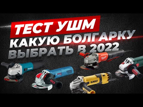 Видео: Какую болгарку выбрать в 2022 году? Тест УШМ Dewalt, Milwaukee, Metabo, Makita, Bosch.