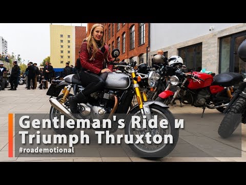 Видео: Distinguished Gentleman's Ride 2019 и Triumph Thruxton (Тест от Ксю) / Roademotional