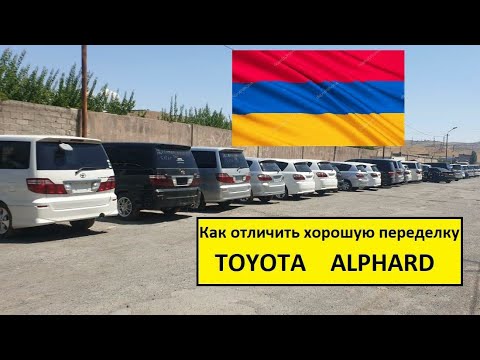 Видео: Чем отличается хорошая переделка тойота альфард от плохой