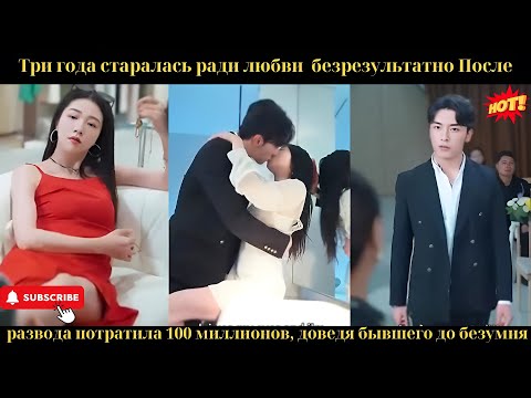Видео: После развода потратила 100 млн, довела бывшего без любви до безумия.