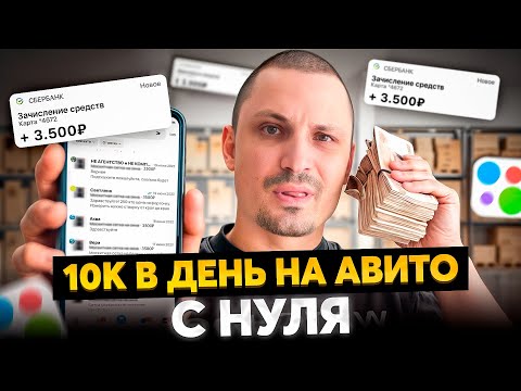 Видео: Как ЛЮБОМУ делать по 10к в день на перепродаже товаров - Авито товарка