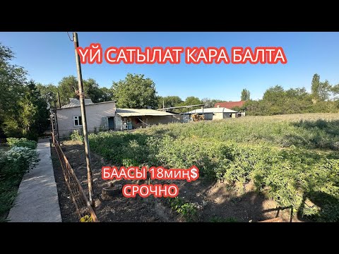 Видео: УЙ САТЫЛАТ КАРА БАЛТА 2023