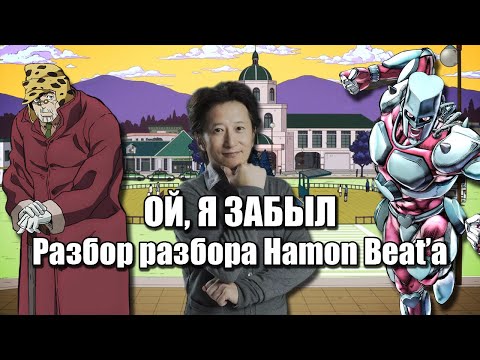 Видео: Араки всё-таки Забыл - Diamond is Unbreakable - Разбор разбора Hamon Beat'а