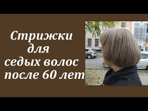 Видео: Стрижки для седых волос после 60 лет