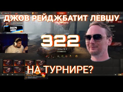 Видео: КОНФЛИКТ ЛЕВШИ И ДЖОВА - КАК ЭТО БЫЛО? Конфликт "тиминга" на королевской битве блогеров.