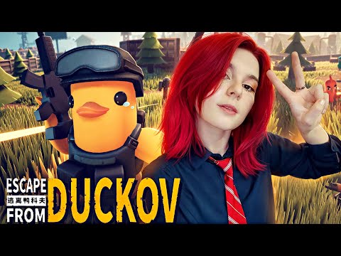 Видео: РЕЙД в ESCAPE FROM DUCKOV