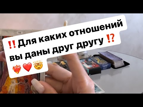 Видео: ‼️Какой замысел высших сил на вашу пару⁉️❤️‍🔥❤️🤯 #таро #таролог