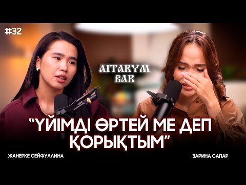 Видео: Зарина Сапар | Қалаулымға ренішім жоқ | Қызды сөкпеңіз | Айтарым бар