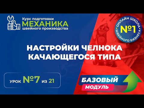 Видео: № 130 Настройка челнока качающегося типа