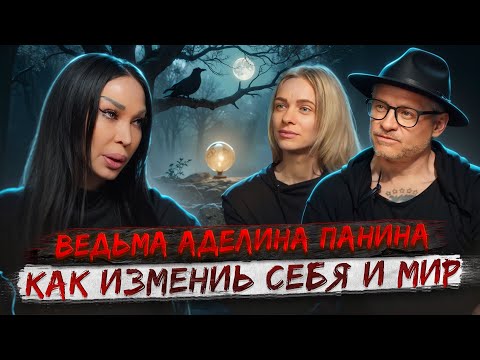 Видео: Каким будет новый человек? Откровение Ведьмы с 33-летним опытом о Мироздании и пути к счастью.