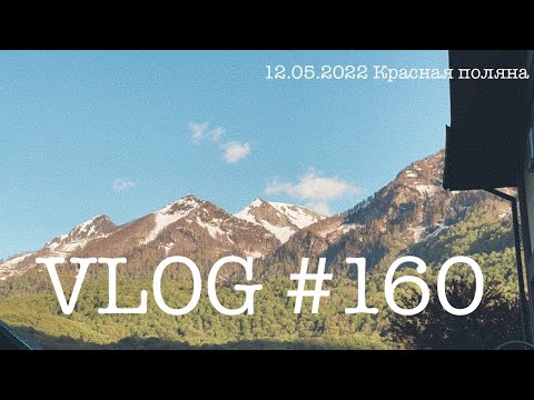 Видео: #сочи #адлер #краснаяполяна #влог160. Южный влог. День девятый.  12 мая 2022.
