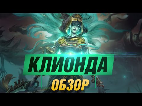 Видео: 💀 ОБЗОР КЛИОНДЫ ▶ SMITE