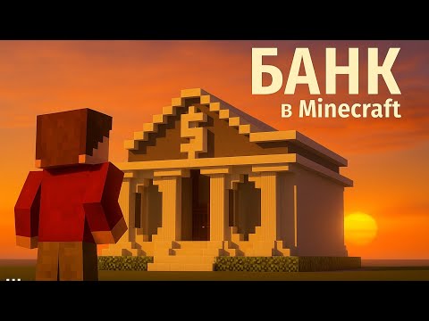 Видео: Современный банк в майнкрафте !