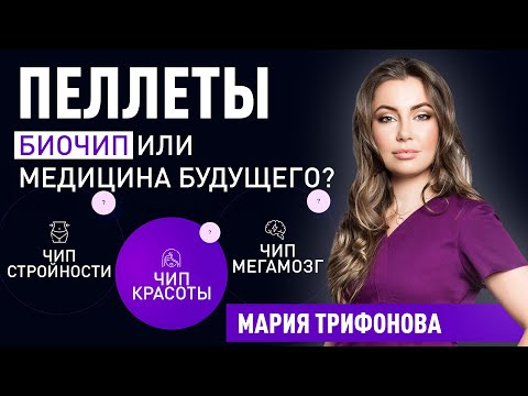Видео: Пеллеты. Как похудеть без усилий. Мифы и реальность про биопеллеты. Мария Трифонова