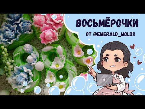 Видео: ♥ Восьмерочки и букеты от Emerald molds ♥