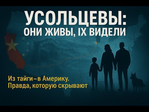 Видео: «УСОЛЬЦЕВЫ: ОНИ ЖИВЫ, ИХ ВИДЕЛИ! Из тайги — в Америку. Правда, которую скрывают»